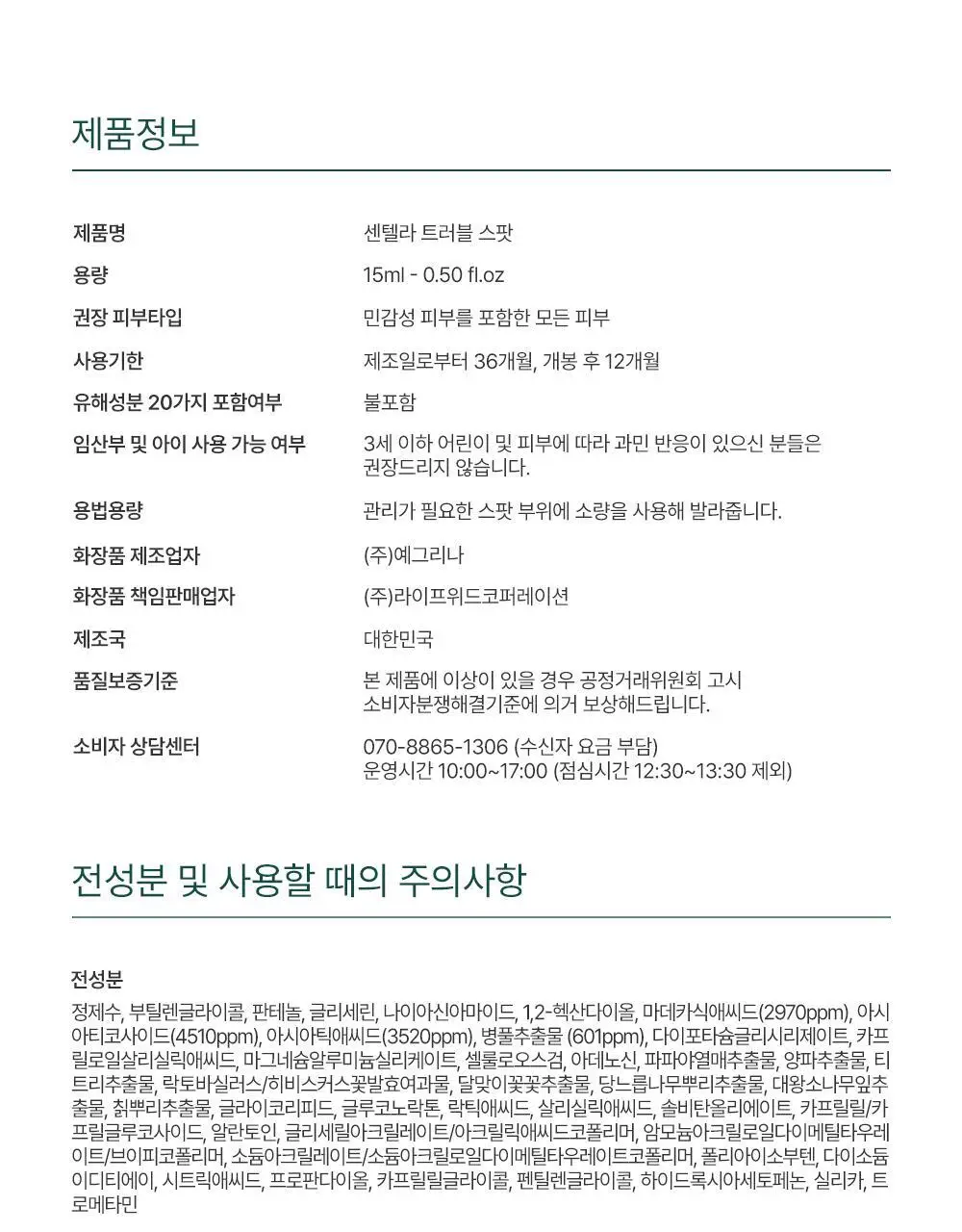 [트러블부위 진정케어] 피캄 센텔라 트러블 스팟 15ml 상세페이지 35